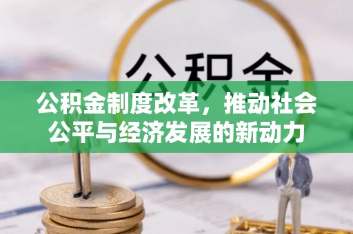 榆次公积金制度改革，推动社会公平与经济发展的新动力