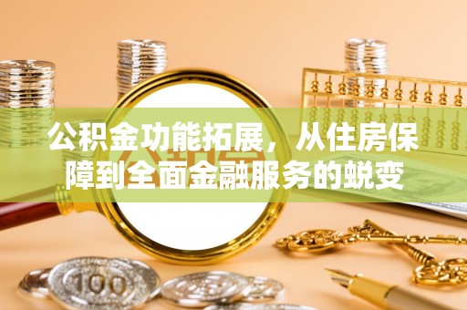 榆次公积金功能拓展，从住房保障到全面金融服务的蜕变