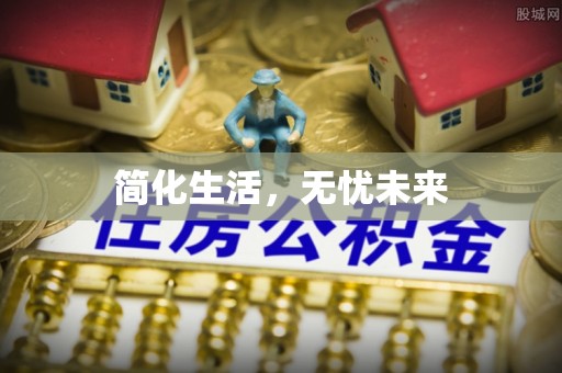 榆次简化生活，无忧未来