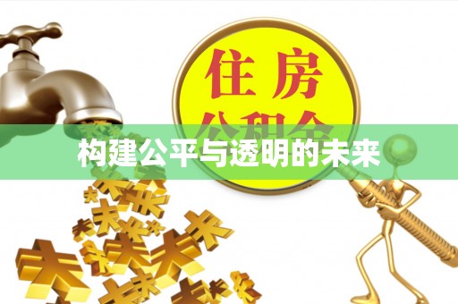 榆次构建公平与透明的未来