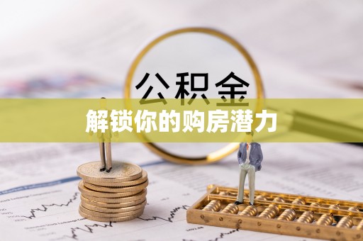 榆次解锁你的购房潜力