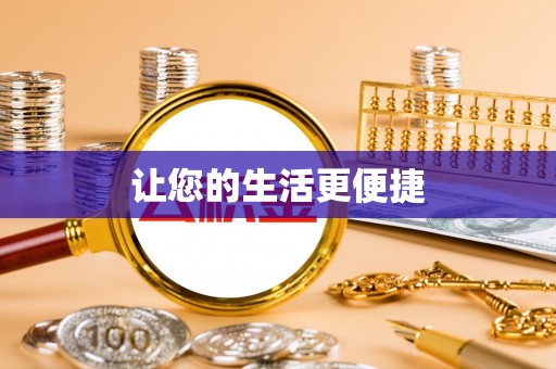 榆次让您的生活更便捷