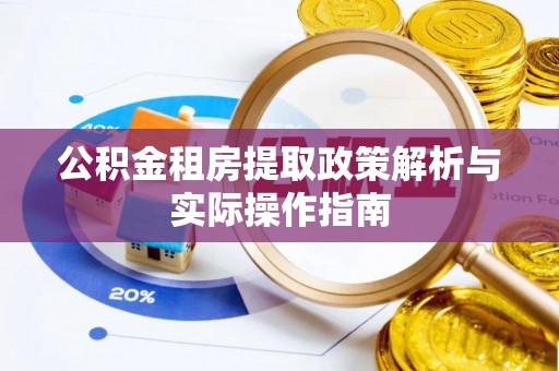 榆次公积金租房提取政策解析与实际操作指南