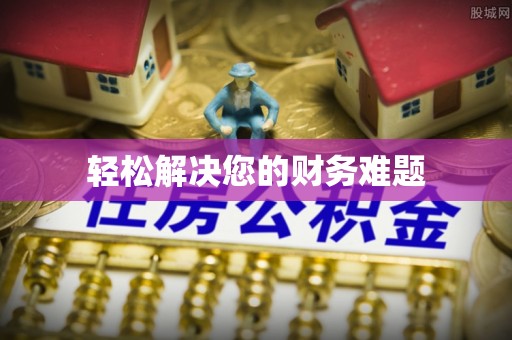 榆次轻松解决您的财务难题