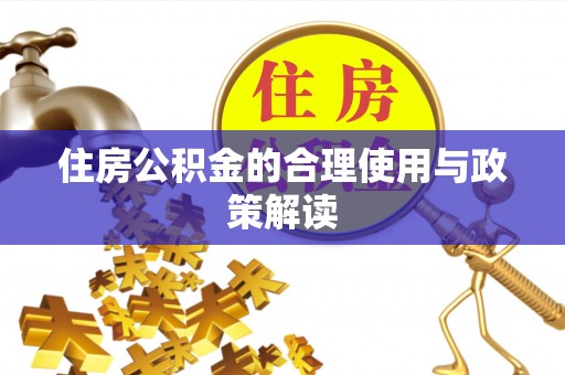 榆次住房公积金的合理使用与政策解读