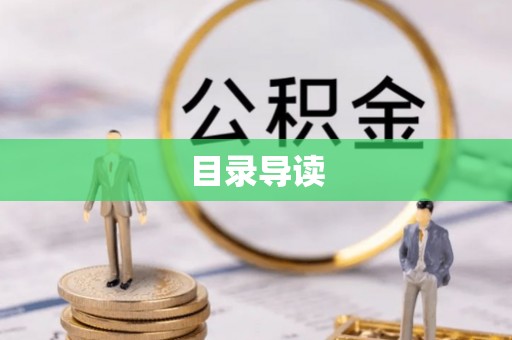 榆次目录导读