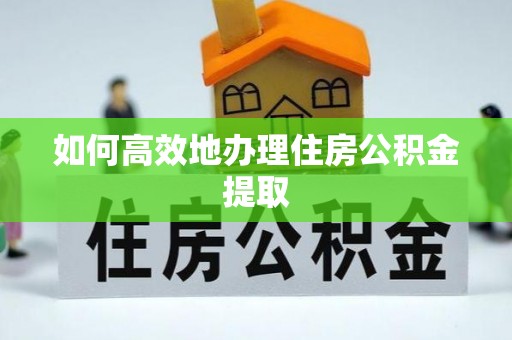 榆次如何高效地办理住房公积金提取