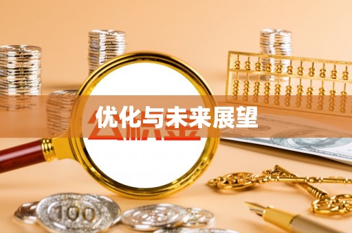 榆次优化与未来展望