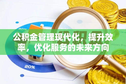 榆次公积金管理现代化，提升效率，优化服务的未来方向