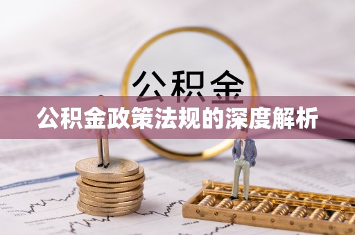 榆次公积金政策法规的深度解析