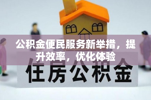 榆次公积金便民服务新举措，提升效率，优化体验