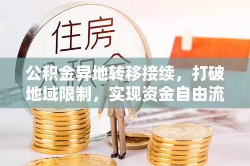 榆次公积金异地转移接续，打破地域限制，实现资金自由流动