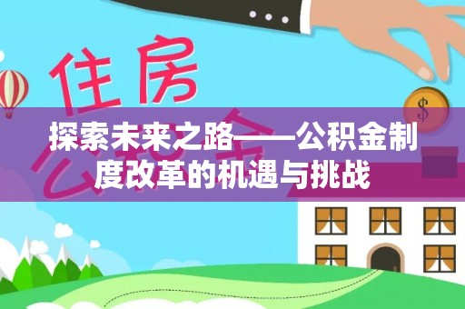 榆次探索未来之路——公积金制度改革的机遇与挑战