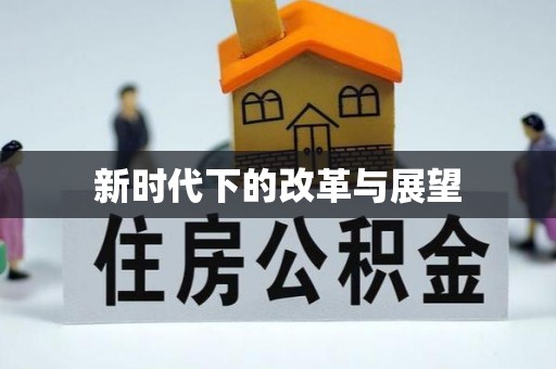 榆次新时代下的改革与展望