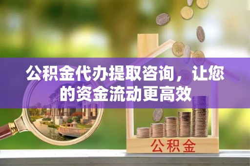 榆次公积金代办提取咨询，让您的资金流动更高效