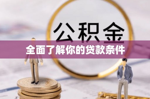 榆次全面了解你的贷款条件