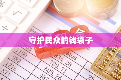 榆次守护民众的钱袋子