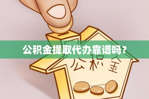 榆次公积金提取代办靠谱吗？