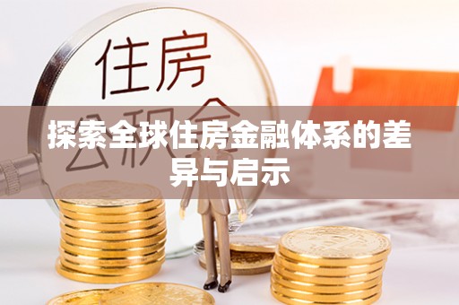 榆次探索全球住房金融体系的差异与启示