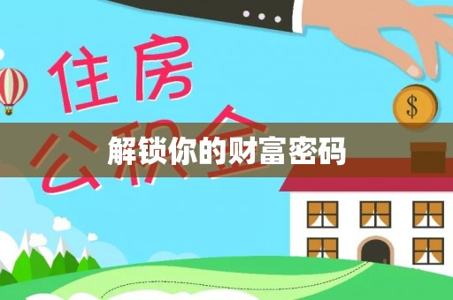 榆次解锁你的财富密码