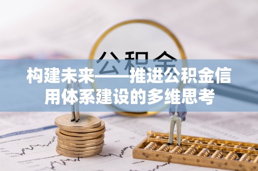 榆次构建未来——推进公积金信用体系建设的多维思考