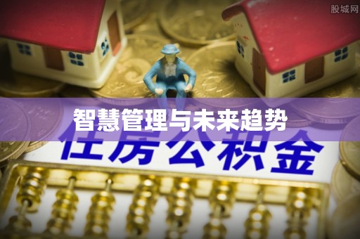 榆次智慧管理与未来趋势