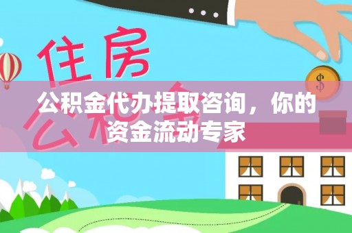 榆次公积金代办提取咨询，你的资金流动专家