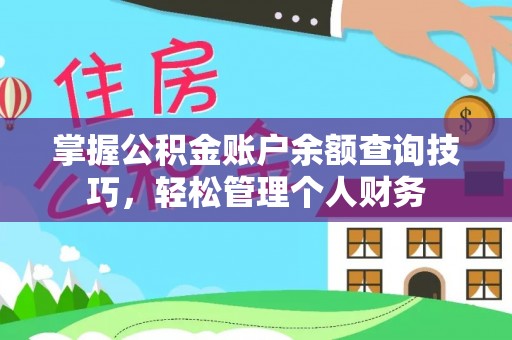 榆次掌握公积金账户余额查询技巧，轻松管理个人财务