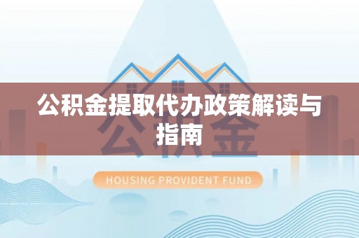 榆次公积金提取代办政策解读与指南