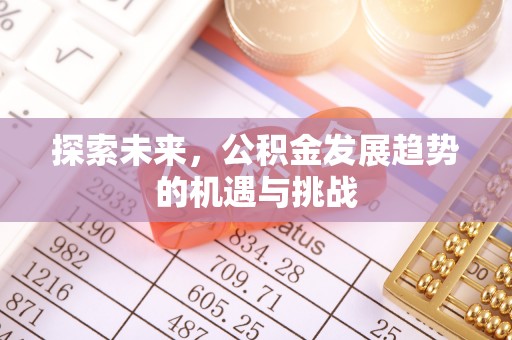 榆次探索未来，公积金发展趋势的机遇与挑战