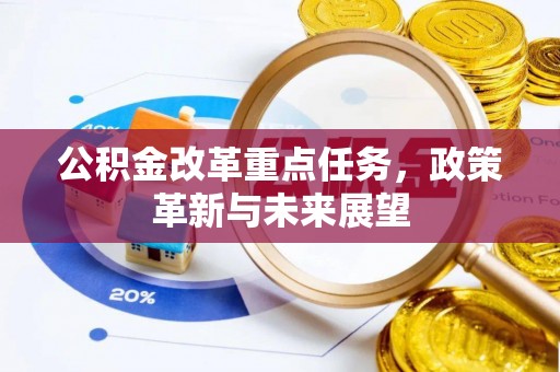 榆次公积金改革重点任务，政策革新与未来展望