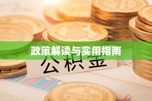 榆次政策解读与实用指南