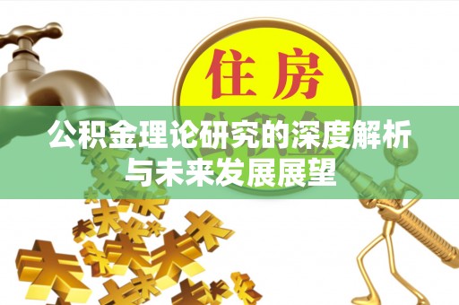 榆次公积金理论研究的深度解析与未来发展展望
