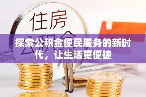 榆次探索公积金便民服务的新时代，让生活更便捷