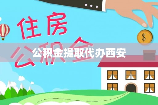 榆次公积金提取代办西安