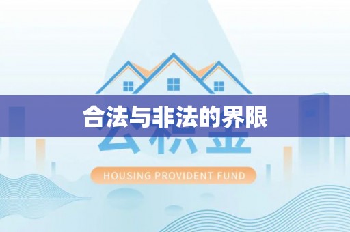 榆次合法与非法的界限