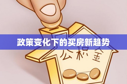 榆次政策变化下的买房新趋势