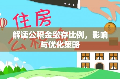 榆次解读公积金缴存比例，影响与优化策略