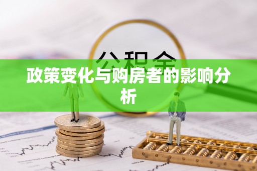 榆次政策变化与购房者的影响分析