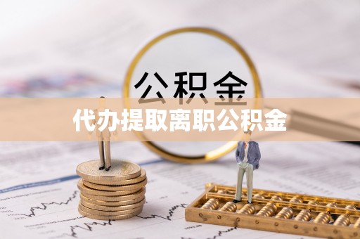 榆次代办提取离职公积金