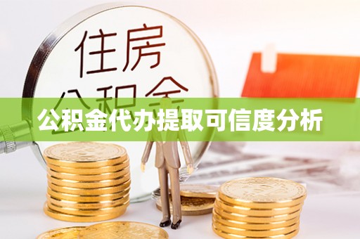 榆次公积金代办提取可信度分析