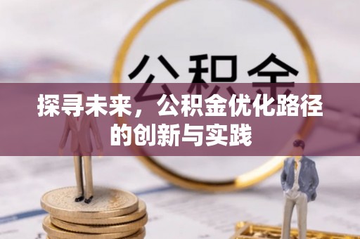 榆次探寻未来，公积金优化路径的创新与实践