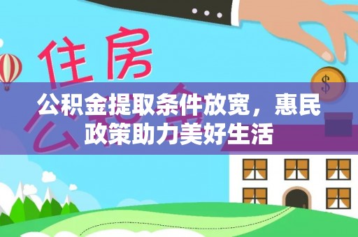 榆次公积金提取条件放宽，惠民政策助力美好生活