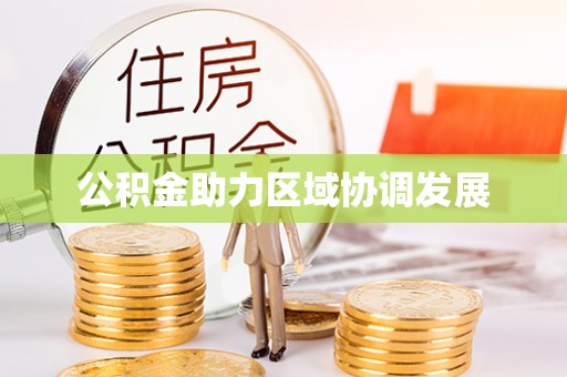 榆次公积金助力区域协调发展