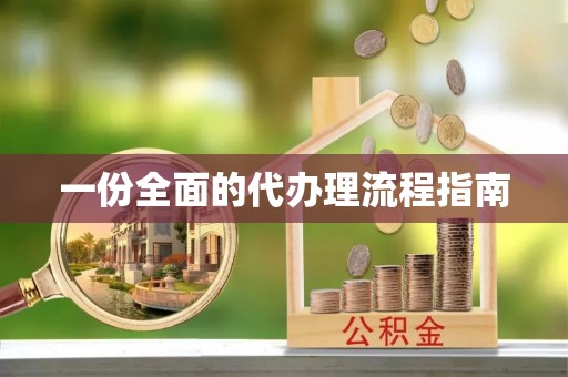 榆次一份全面的代办理流程指南