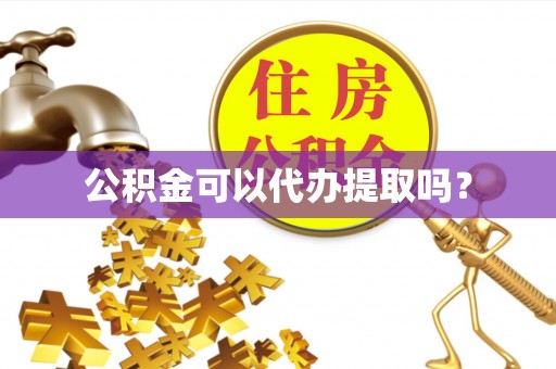 榆次公积金可以代办提取吗？