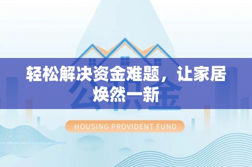 榆次轻松解决资金难题，让家居焕然一新
