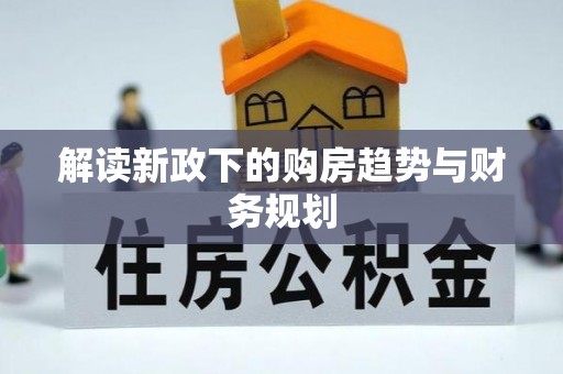 榆次解读新政下的购房趋势与财务规划