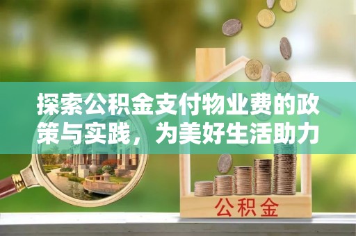 榆次探索公积金支付物业费的政策与实践，为美好生活助力