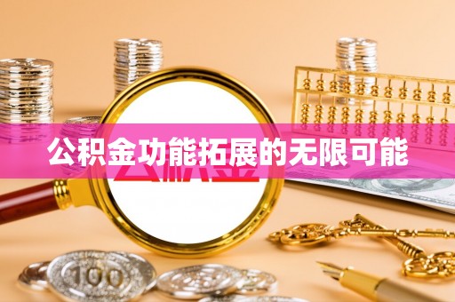 榆次公积金功能拓展的无限可能